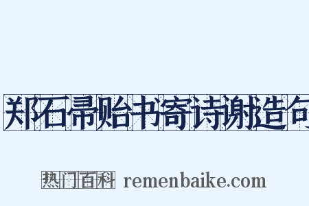 郑石帚贻书寄诗谢造句是什么意思的图片